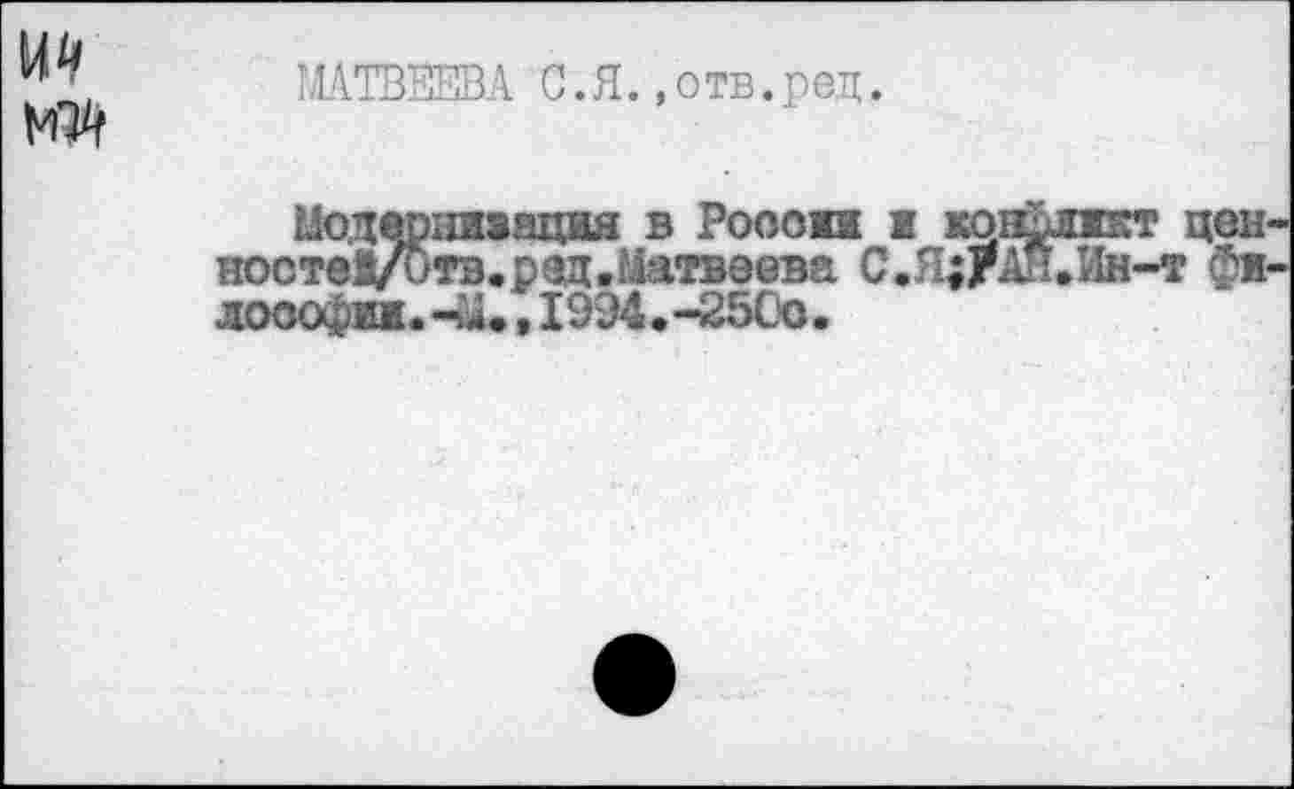 ﻿МАТВЕЕВА С.Я..отв.ред.
Модернизация в Роооп ■ ко ноствй/итв.рэд.Матвеева С.Я;г лооофяи.-м., 1994.-250о.